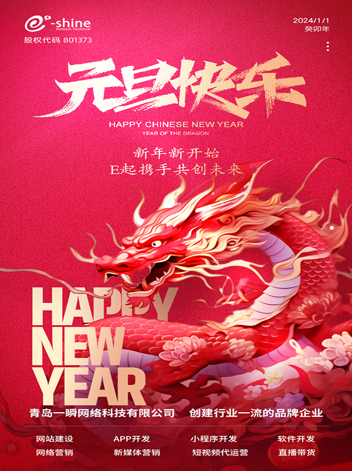 時光盛啟，璀璨迎新！一瞬網絡元旦放假通知